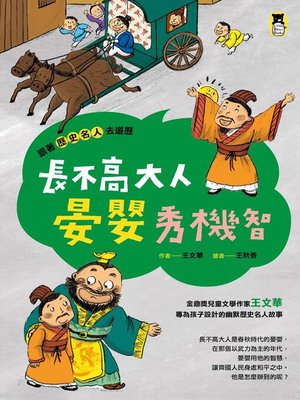 cover image of 跟著歷史名人去遊歷